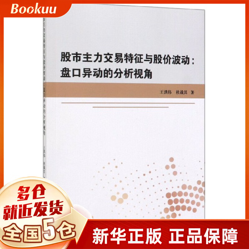 股市主力交易特征与股价波动--盘口异动的分析视角
