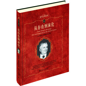 从存在到演化9787301095669