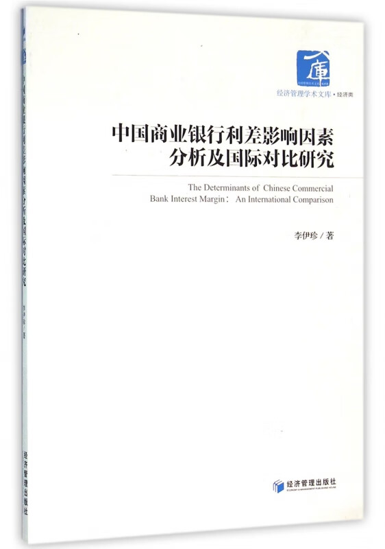 中国商业银行利差影响因素分析及国际对比研究/经济管理学术文库