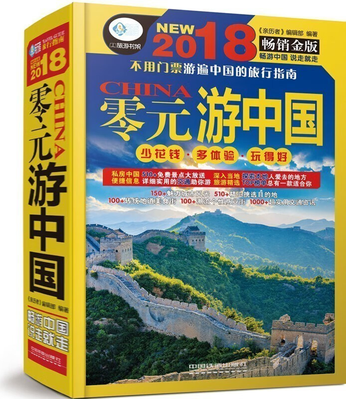 零元游中国 旅游休闲 国内旅游资讯中国旅游 铁道出版社
