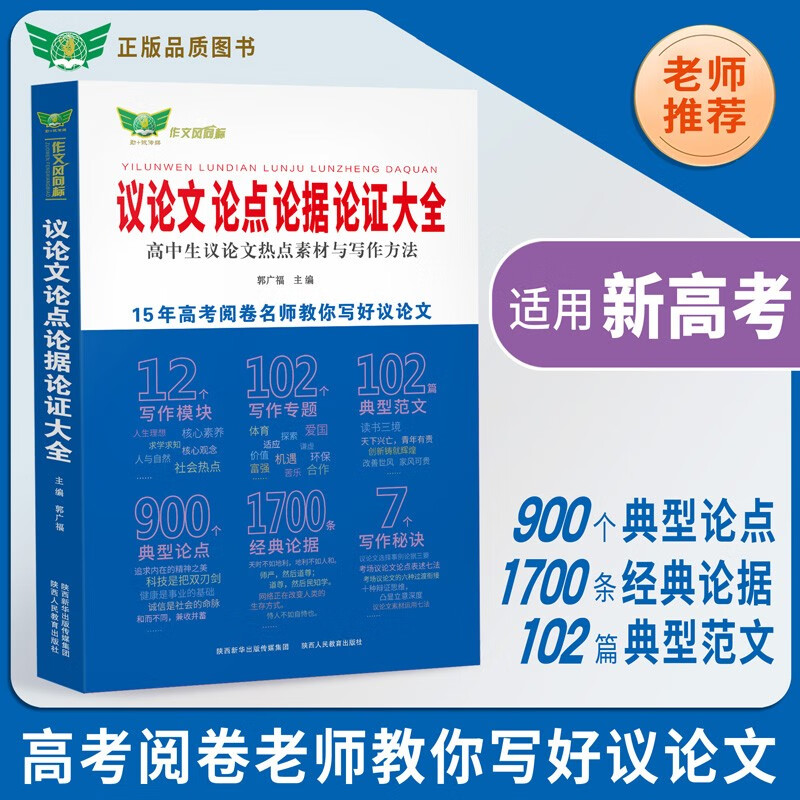 高中生议论文论点论据论证大全 高一高二高三高考通用 适用新高考 热点素材+范文+写作方法