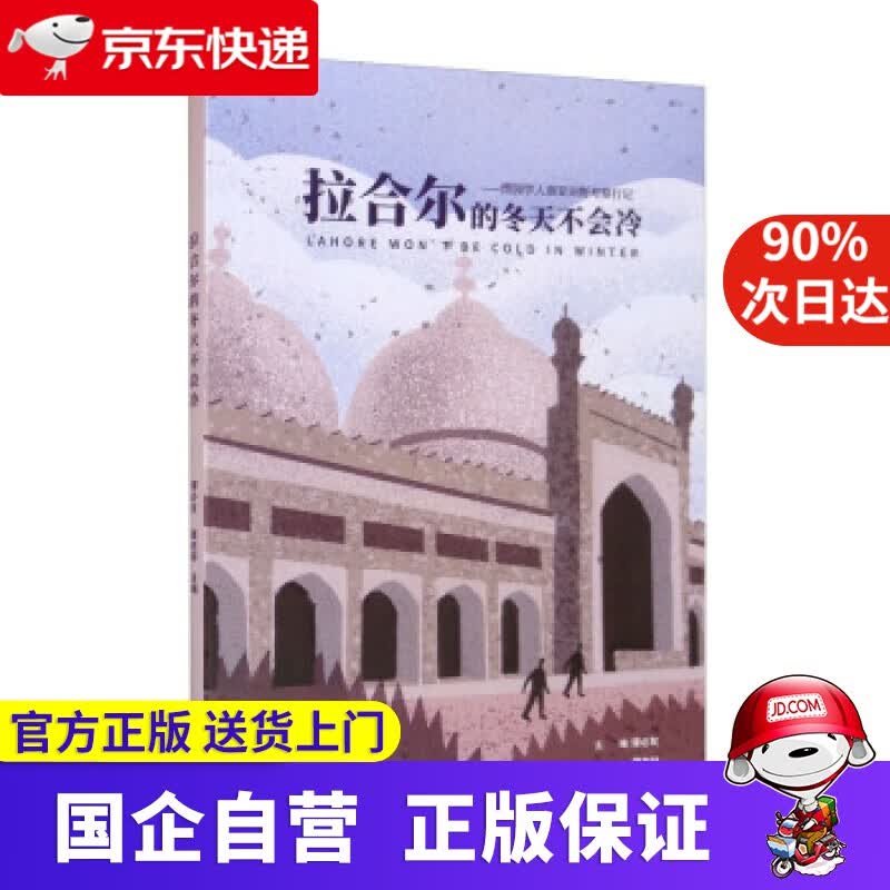 【正版新书】拉合尔的冬天不会冷 谭必友，龚志祥 编 群言出版社 9787519306533