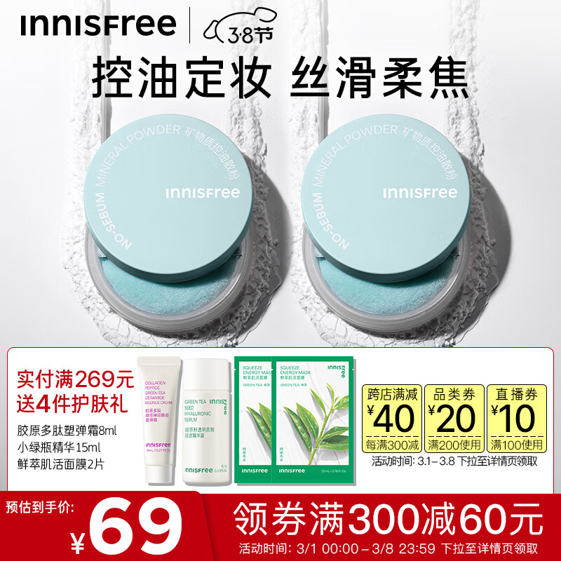 悦诗风吟（Innisfree）控油矿物质散粉带粉扑轻薄透气裸妆毛孔隐形持久定妆蜜粉 5g*2