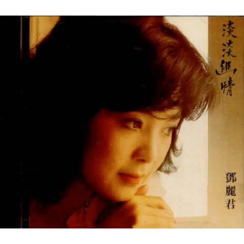【中图音像】邓丽君 淡淡幽情 古词专辑CD 原装进口碟片唱片属于什么档次？