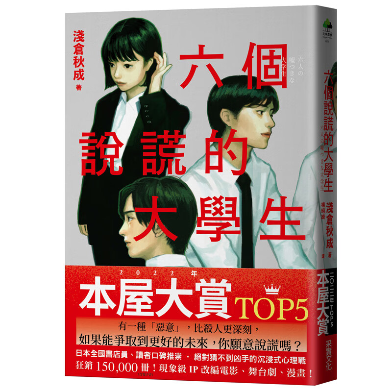现货 浅仓秋成 六个说谎的大学生 繁体中文版 采实文化 本格推理BEST10 六人の嘘つきな大学生