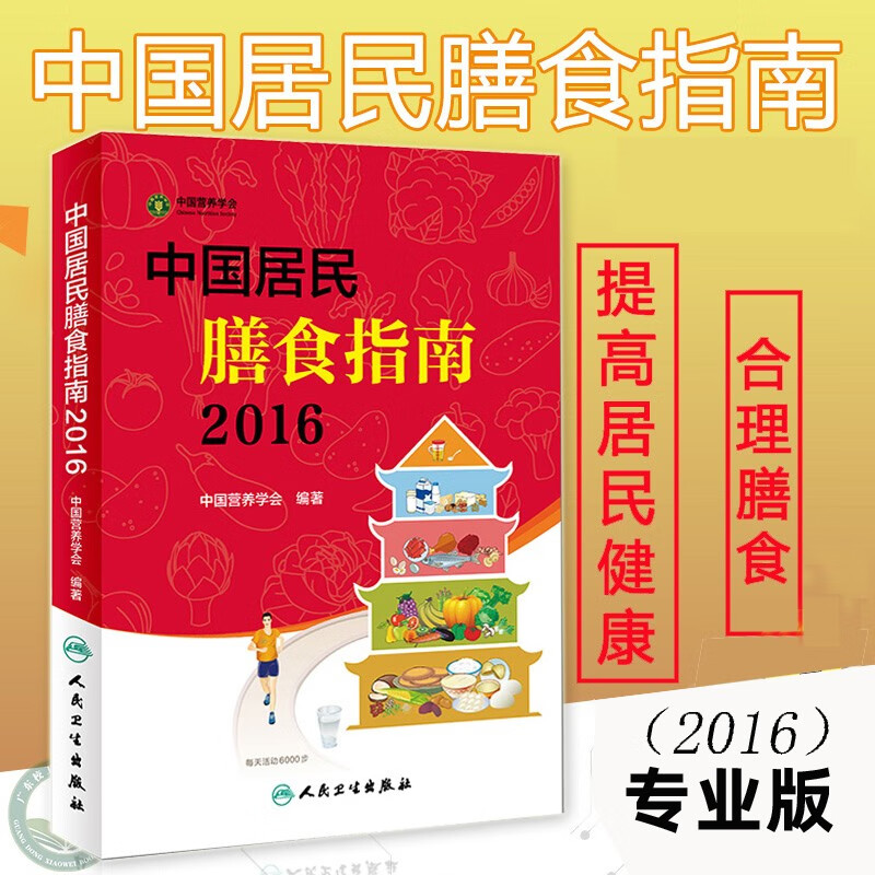 中国居民膳食指南 2016专业版 中国营养学会编著 人民卫生出版社