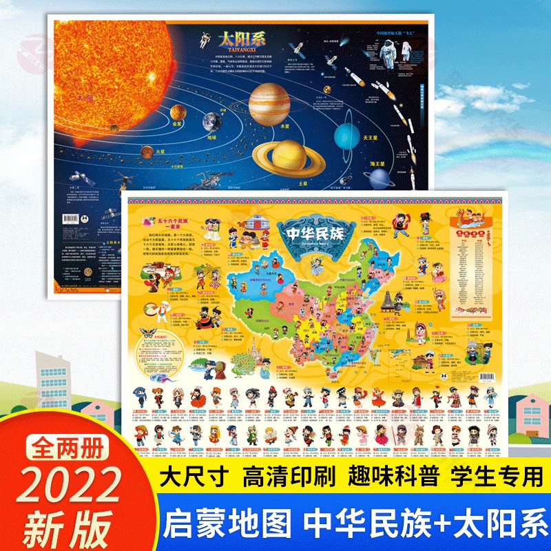 2022中国地图和世界地图2张墙贴中小学生通用大尺寸高清地图儿童房专用地理百科知识挂图家用地图 【太阳系地图+中华民族地图】