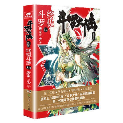 单选册【完结篇】正版 斗罗大陆第4部 终极斗罗30完结中南天使终极斗罗唐家三少代表作斗罗大陆4 终极斗罗14