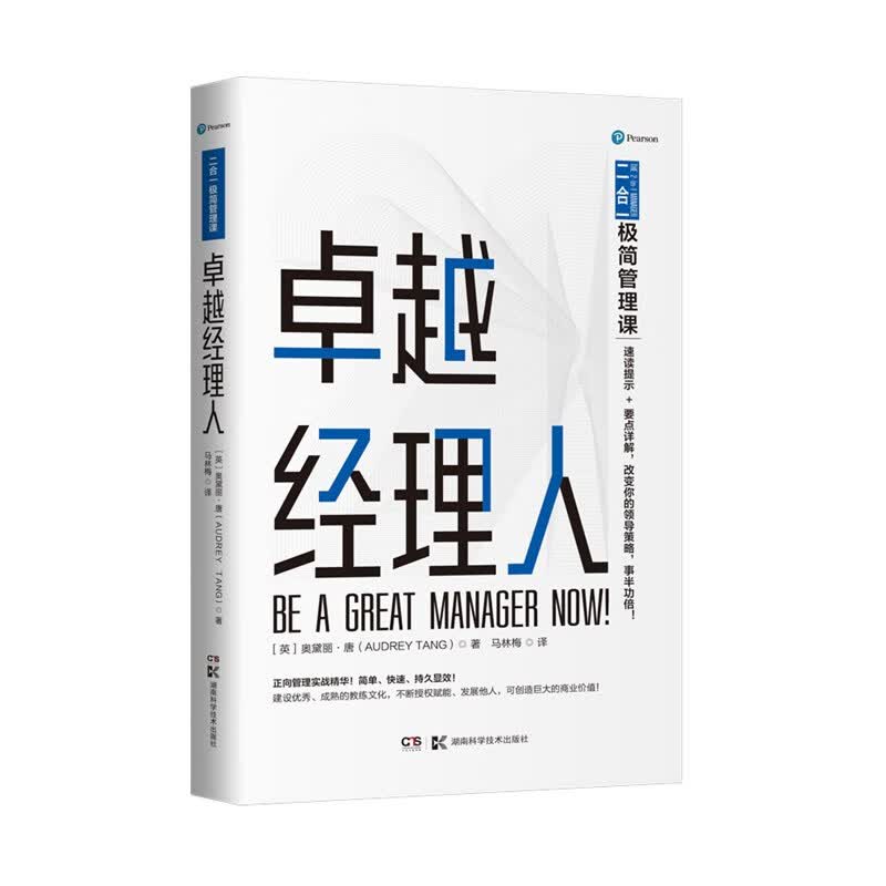 二合一极简管理课：卓越经理人