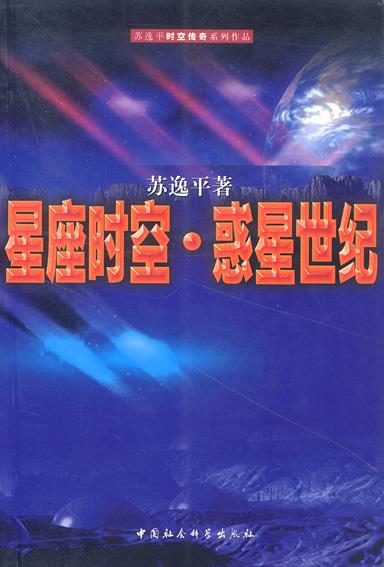 星座时空:惑星世纪