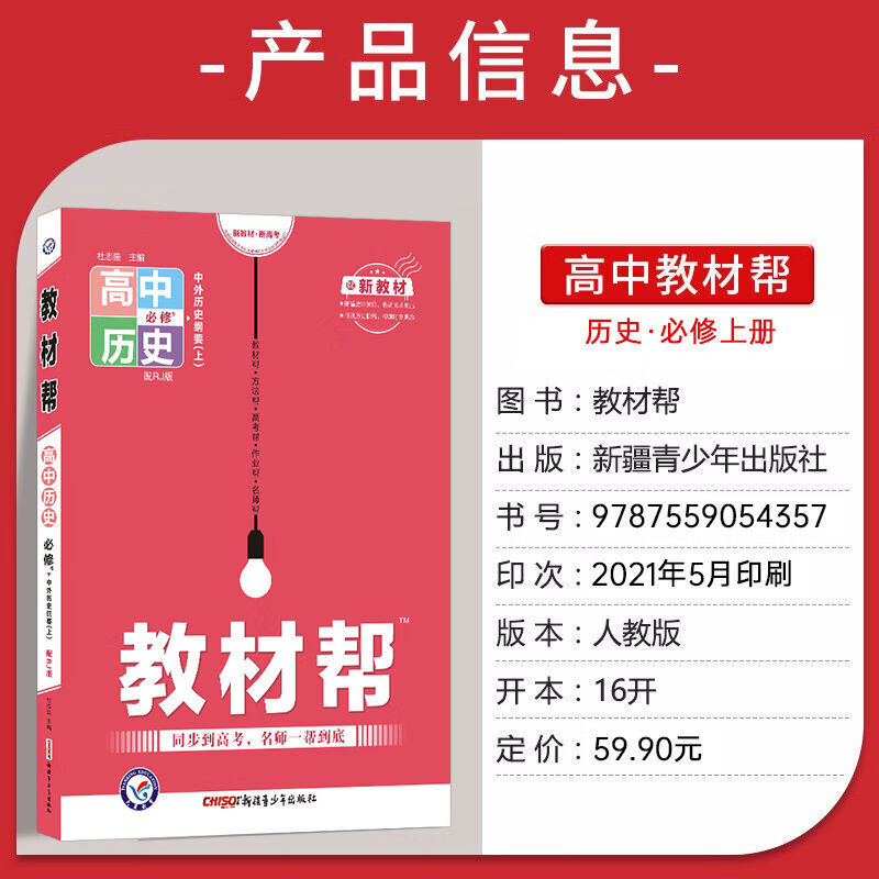 教材帮高中新教材高一数学物理化学生物必修12345辅导资料书 历史 必修1