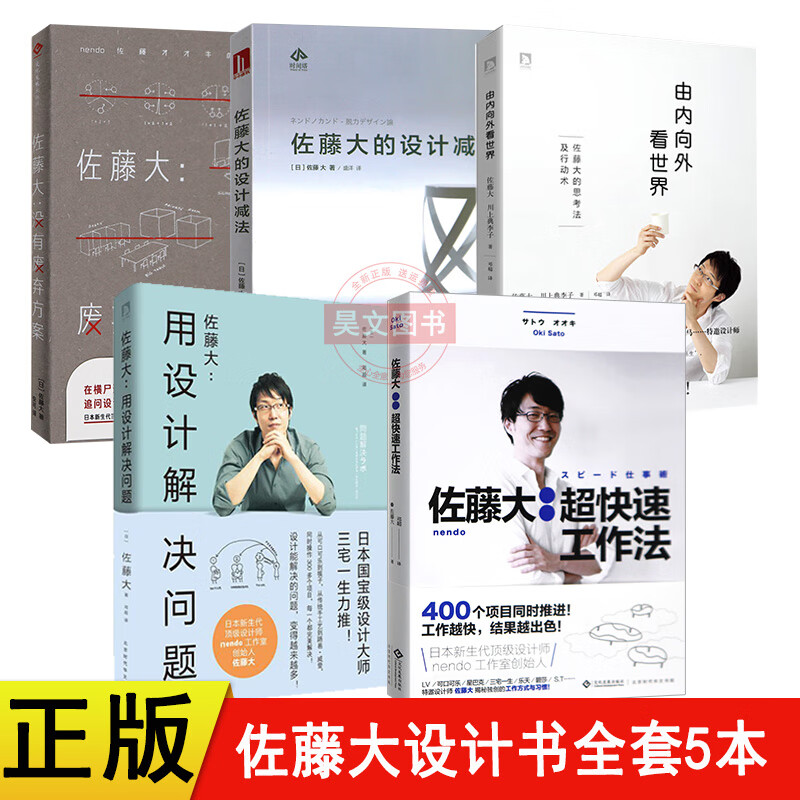 正版全套共5本佐藤大的设计减法没有废弃方案快速工作法由内向外看世界用设计解决问题 佐藤大系列艺术设