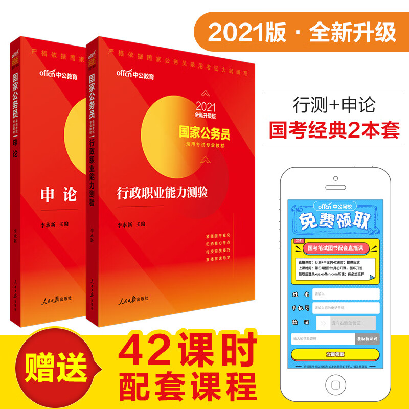 中公教育2021国家公务员考试用书教材：行政职业能力测验+申论 （全新升级）（套装2册）