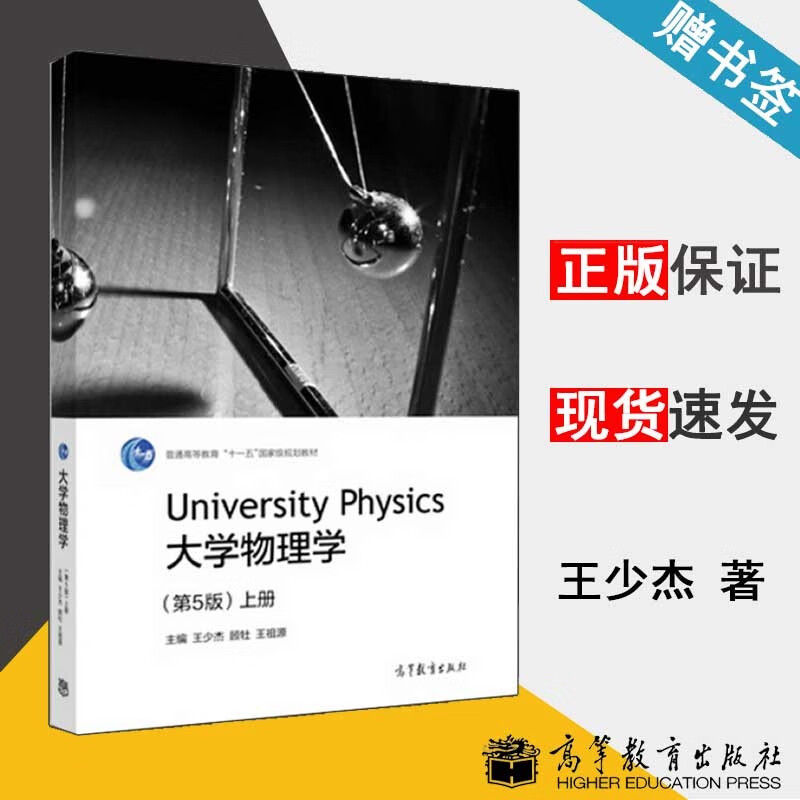 包邮 大学物理学 第五版 第5版 上册 王少杰 高等教育出版社 普通高等
