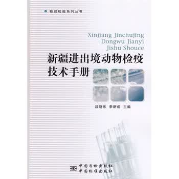 新疆进出境动物检疫技术手册 段晓东,季新成主编【正版】