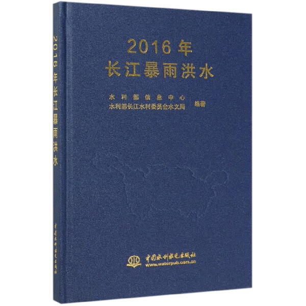 2016年长江暴雨洪水(精)