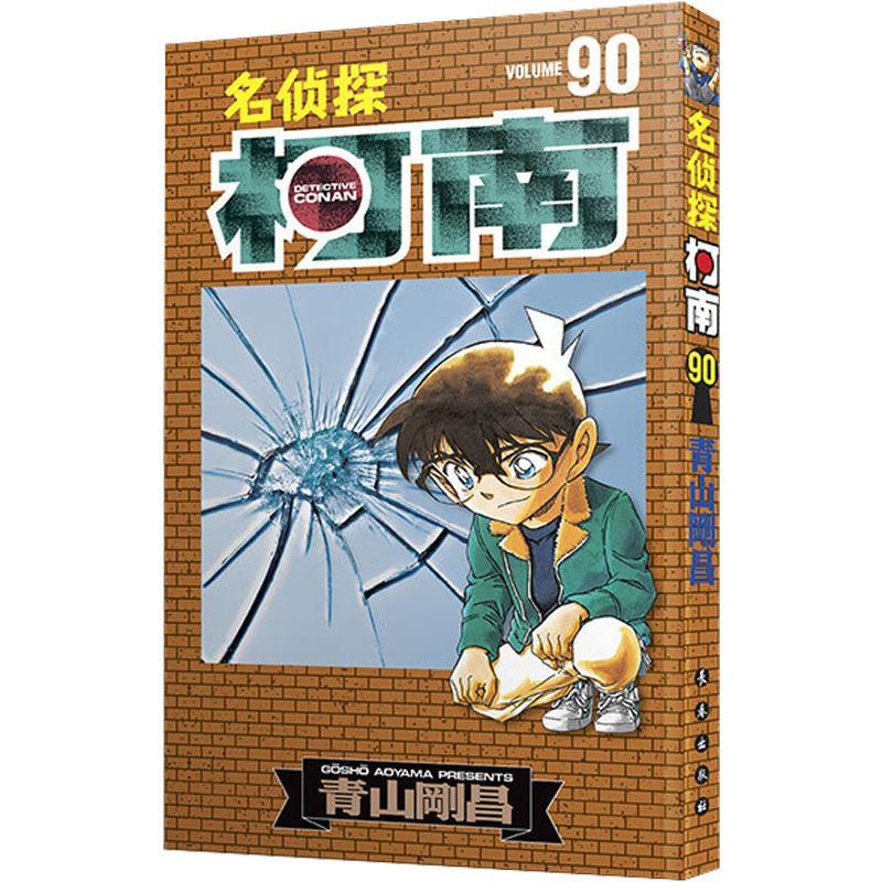 名侦探柯南(90)青山刚昌长春出版社9787544547642 动漫书籍