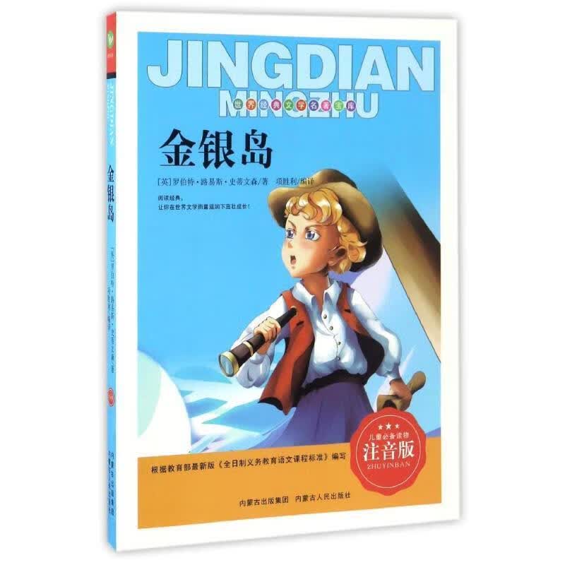 金银岛 (英)罗伯特？路易斯？史蒂文森【正版】