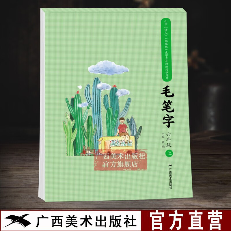 小学语文生字古今对照同步练习毛笔字六年级上 配人教版小学语文毛笔