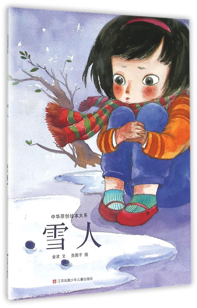 雪人/中华原创绘本大系