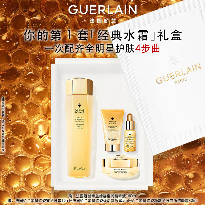 娇兰（Guerlain）帝皇蜂姿蜜润精粹液150ml礼盒护肤套装紧致保湿生日礼物中秋礼品