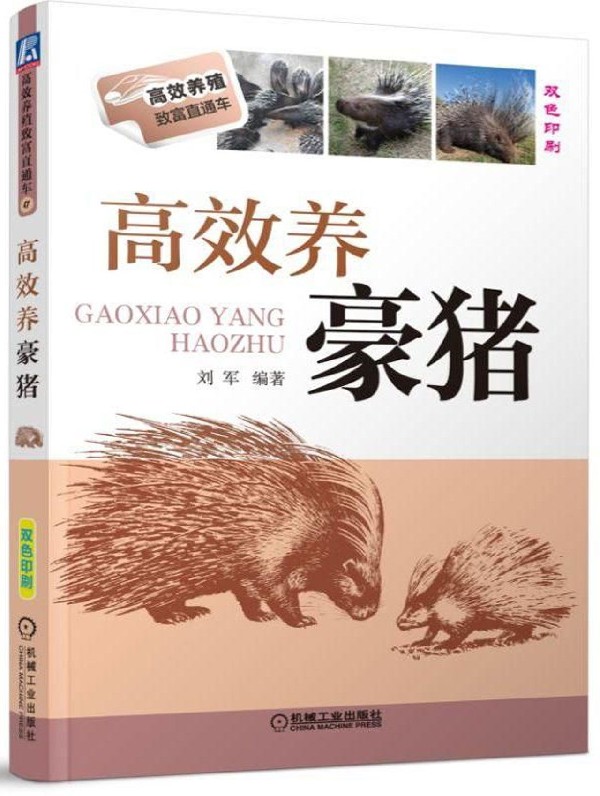 高效养豪猪(双色印刷)/高效养殖致富直通车