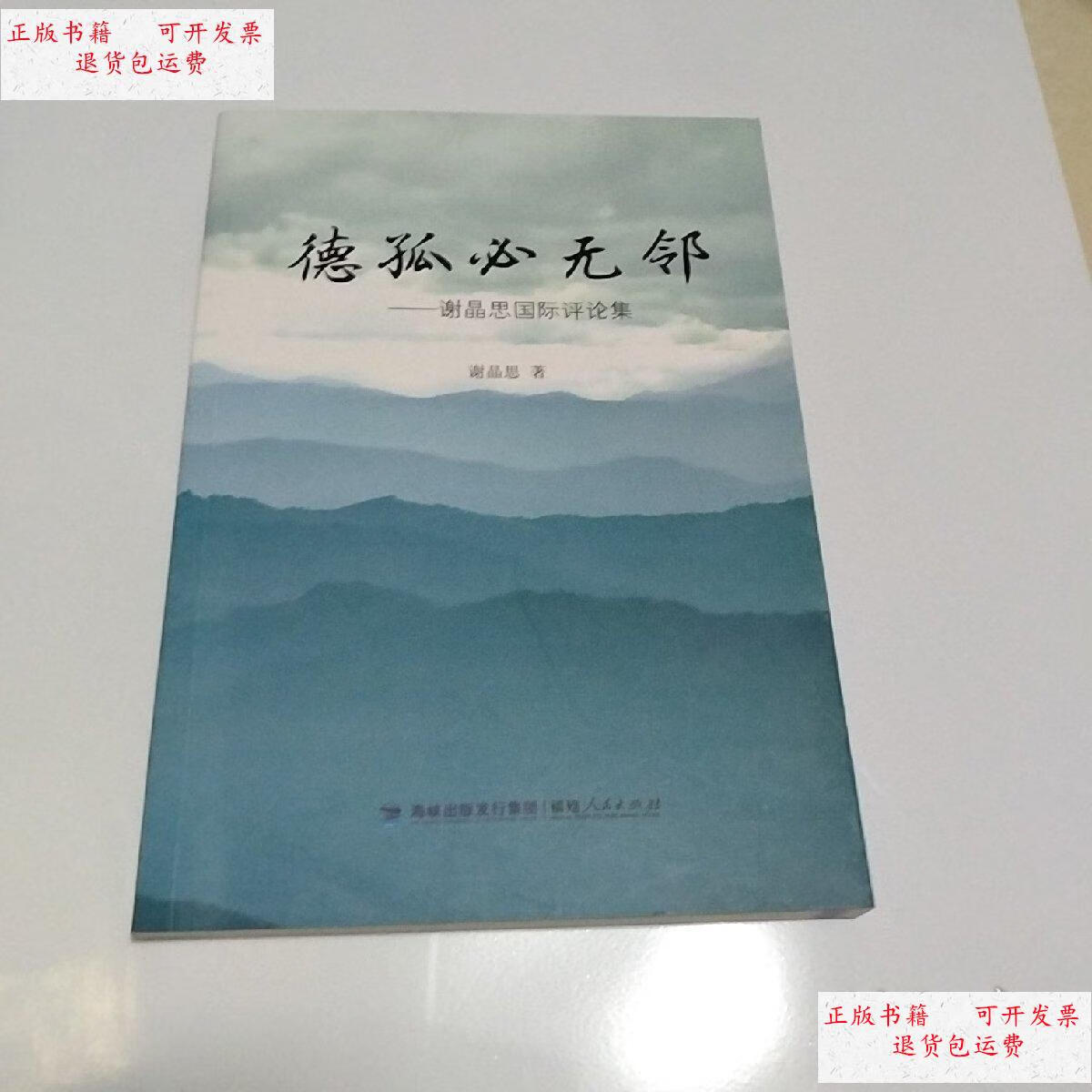 【二手9成新】德孤必无邻 谢晶思国际评论集 作者 /谢晶思 福建人民