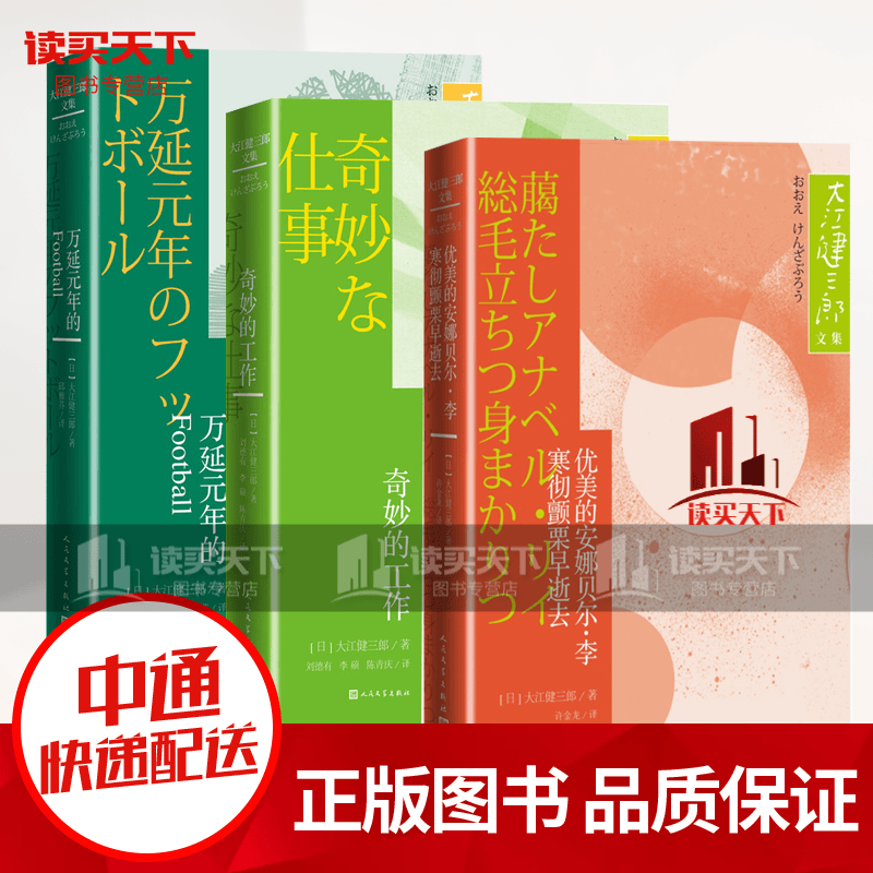 奇妙的工作+优美的安娜贝尔李+万延元年的Football3册·大江健三郎文集 日本诺贝尔文学奖作家晚年之作 人民文学出版社书籍套装k 预售
