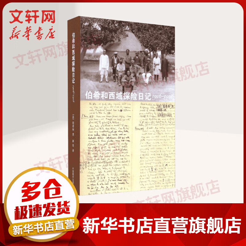 伯希和西域探险日记 1906-1908