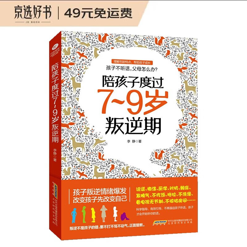 陪孩子度过7～9岁叛逆期