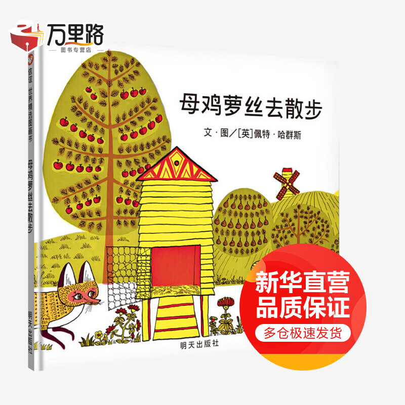 母鸡萝丝去散步