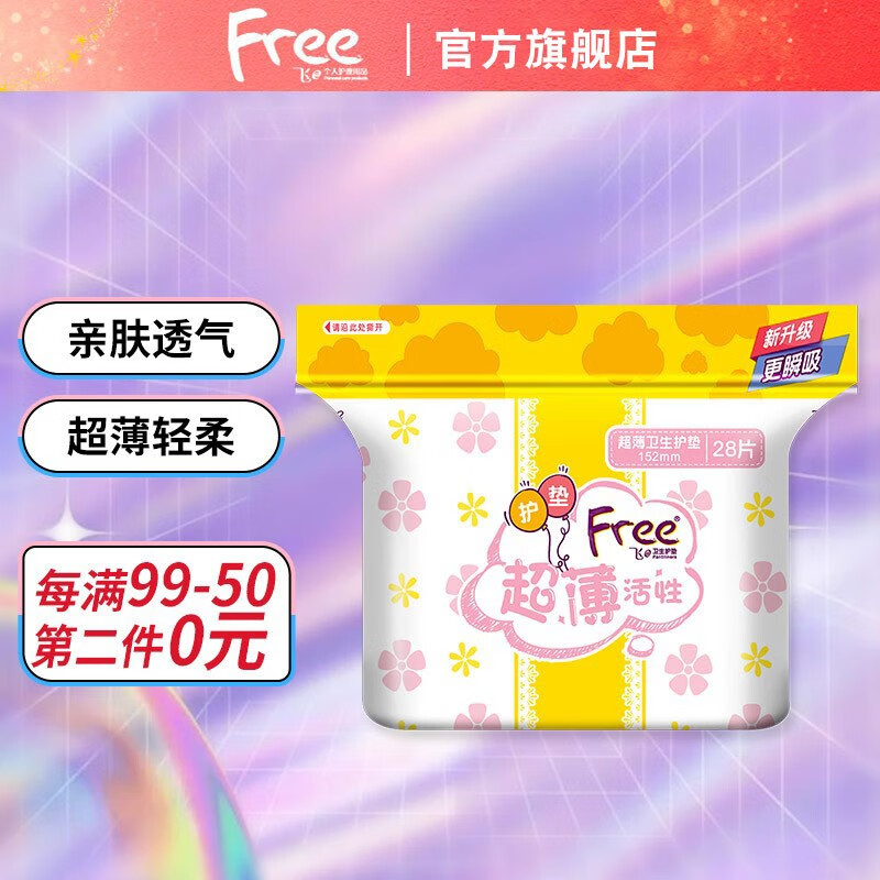 飞(free)卫生巾迷你超薄触感日夜用棉柔姨妈巾亲肤透气干爽 密封拉链