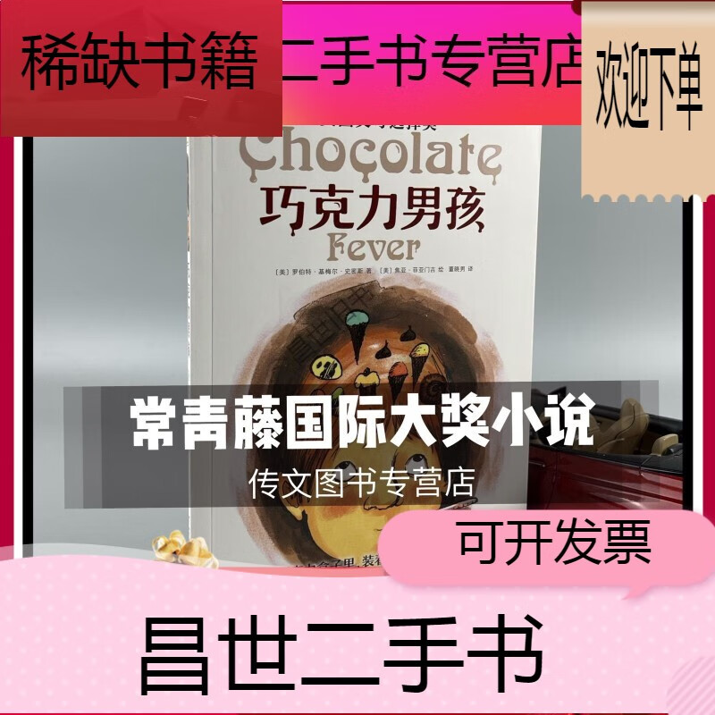 9成新】常青藤国际大奖小说书怪物农场屋顶上的索菲追星星的女孩魔雾