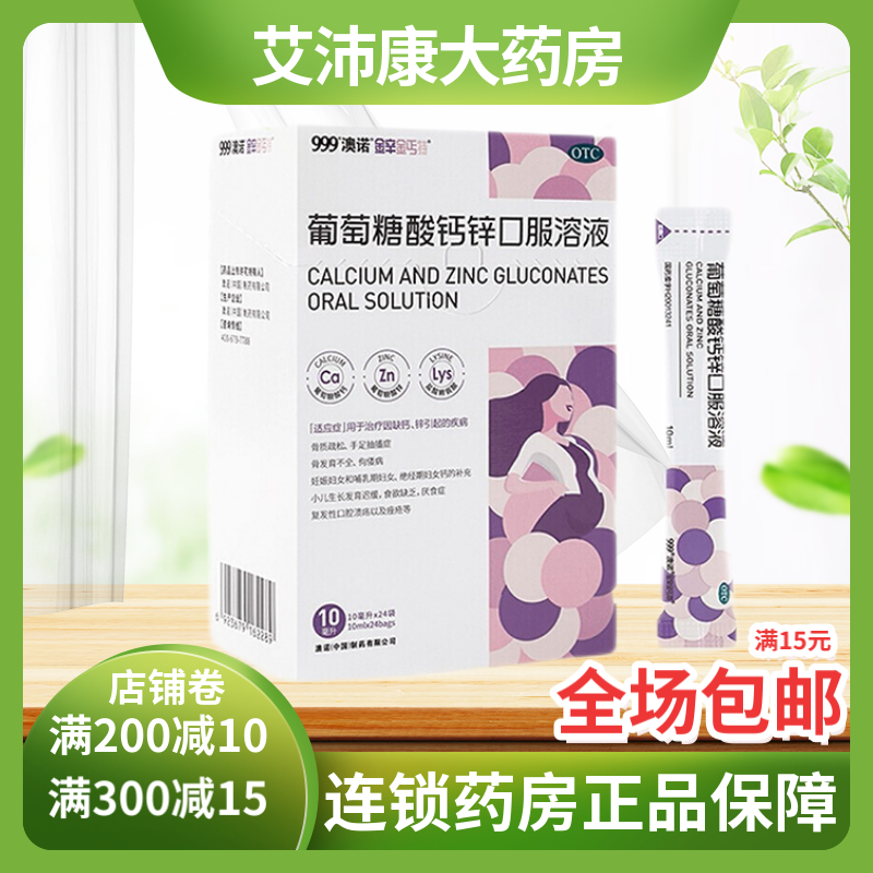 感受“999”澳诺葡萄糖酸钙锌口服溶液,缓解因缺钙、缺锌引起的疾病,价格走势分析