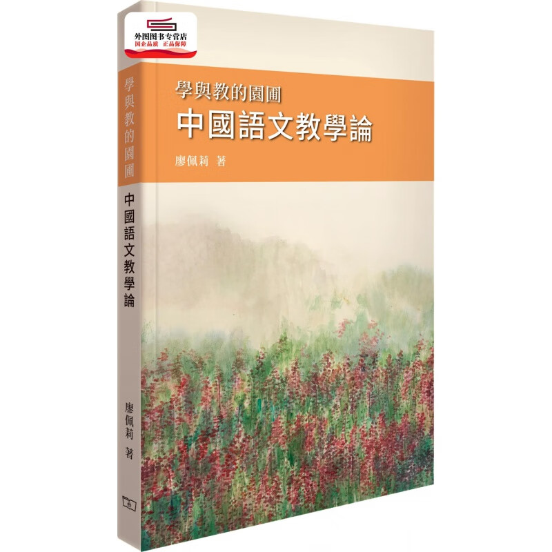 现货【外图港版】学与教的园圃 中国语文教学论 / 廖佩莉 香港商务印书馆
