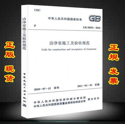 GB 50591-2010 洁净室施工及验收规范 标准