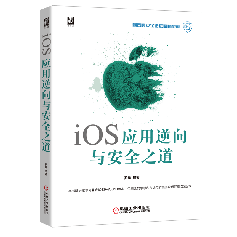 iOS应用逆向与安全之道