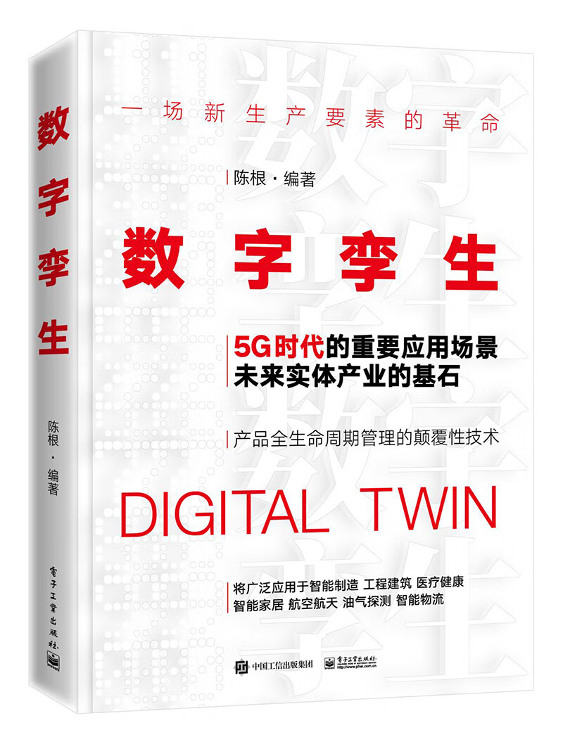 数字孪生:5g时代的重要应用场景