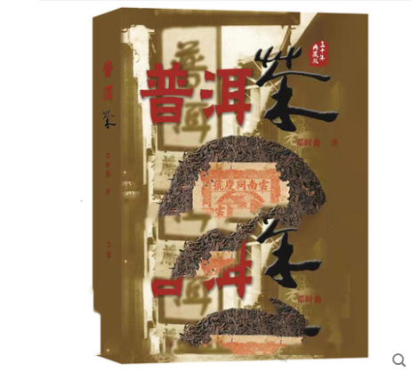 【正版现货】普洱茶 邓时海
