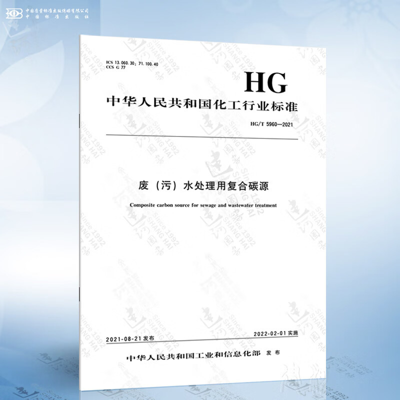 HG/T 5960-2021 废（污）水处理用复合碳源