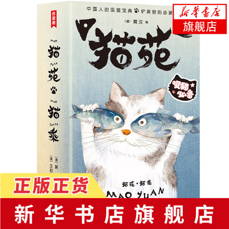 猫苑猫乘(全二册)黄汉 王初桐 古人编著的关于猫的小百科 808个关于猫