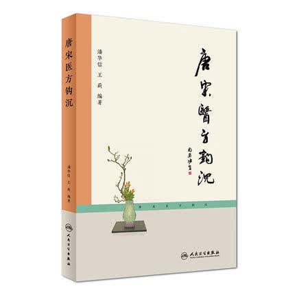 Z正版 唐宋医方钩沉 潘华信 王莉 编著 中医内科 9787117226875 人民卫生出版社