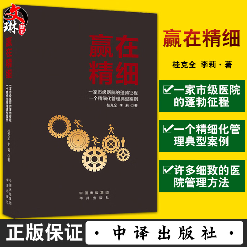 赢在精细 桂克全 李莉 一家市级医院的蓬勃征程 一个精细化管理典型案例 医院管理书籍患者体验管理 中译出版社9787500167198