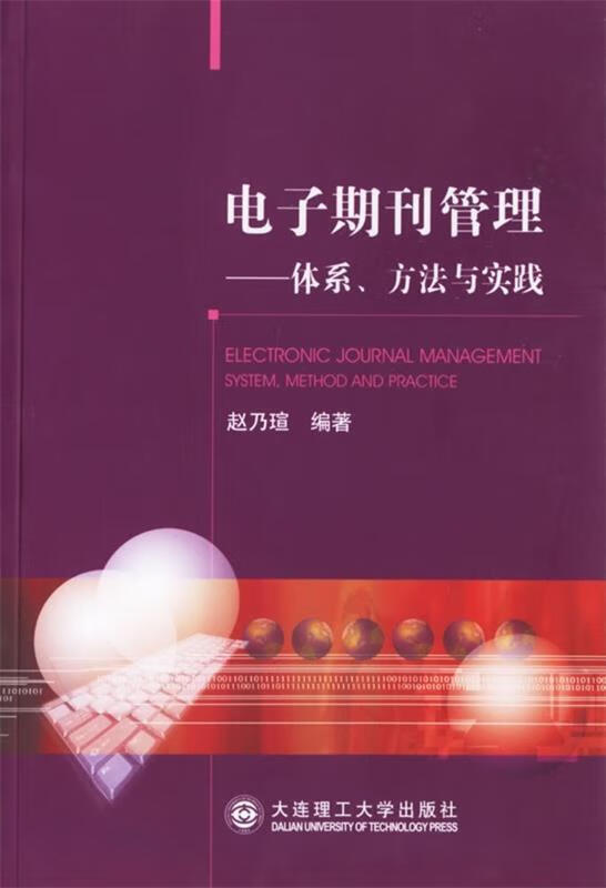 电子期刊管理:体系,方法与实践