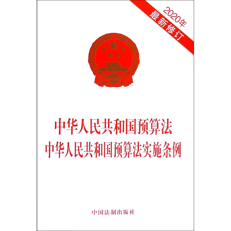 中华人民共和国预算法中华人民共和国预算法实施条例(