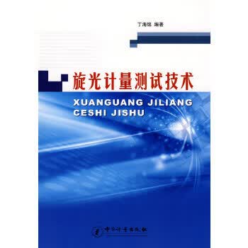 旋光计量测试技术 丁海铭著 9787502630416 中国质检出版社(原中国计量出版社)