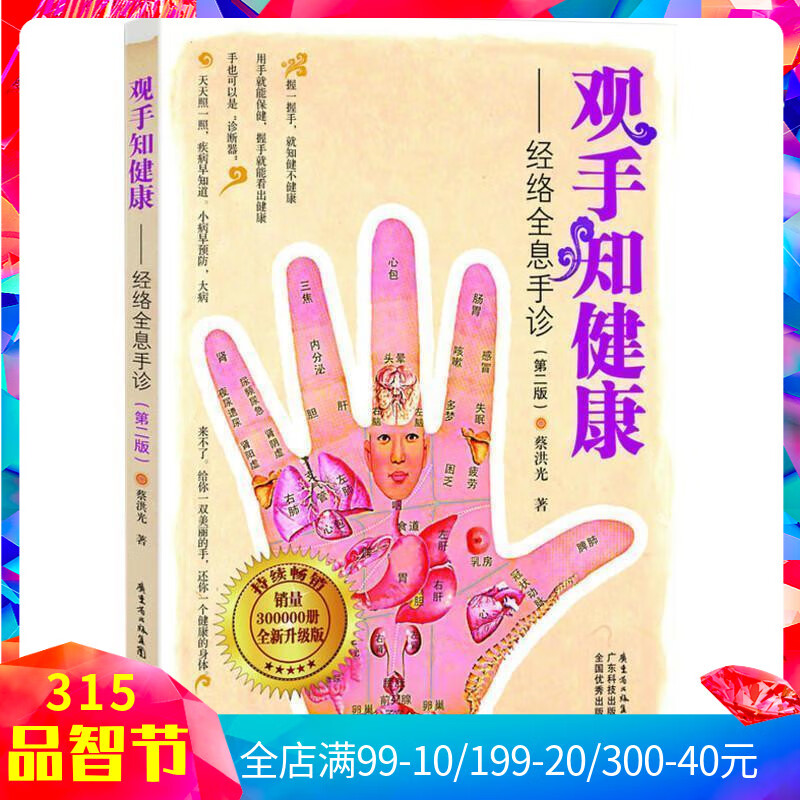 经络全息手诊(第二版) 蔡洪光著 人体经络穴位图解书中医养生书籍大全