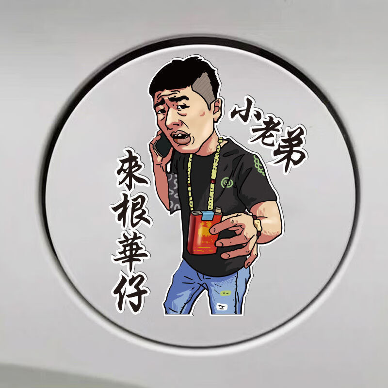 遮挡车贴纸街溜子没事我溜达抽颗华子来根华子车贴创意后玻璃华仔文字