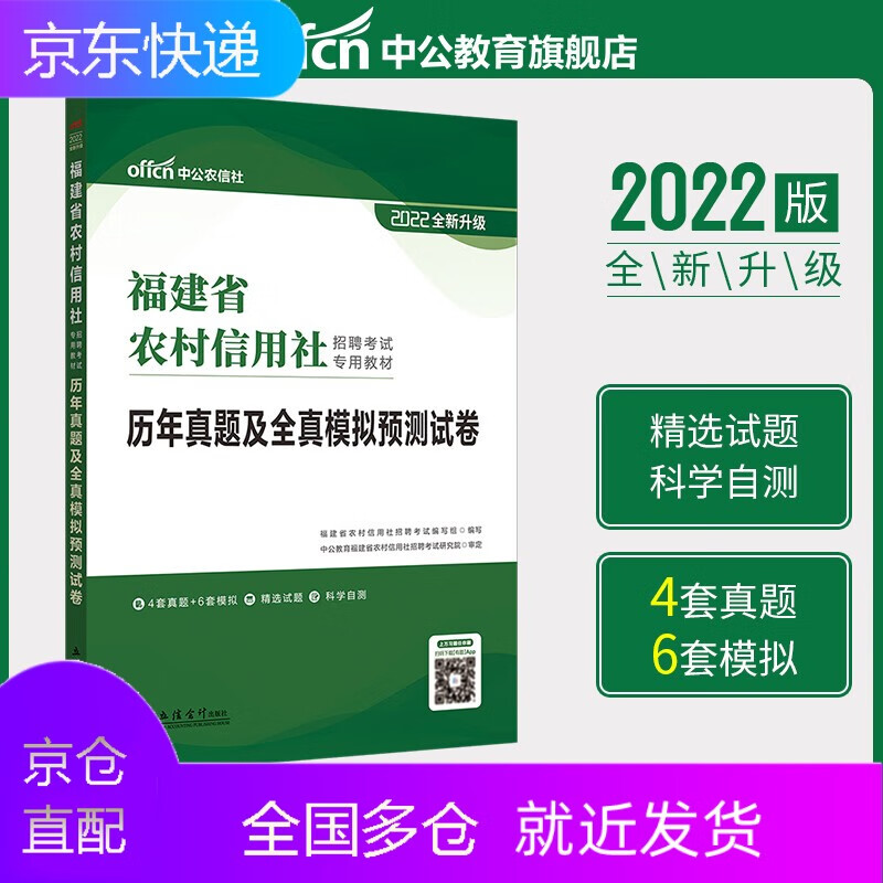 22版中公教育福建省农信社考试2022福建省农村信用社考试用书历年真题及全真模拟预测试卷