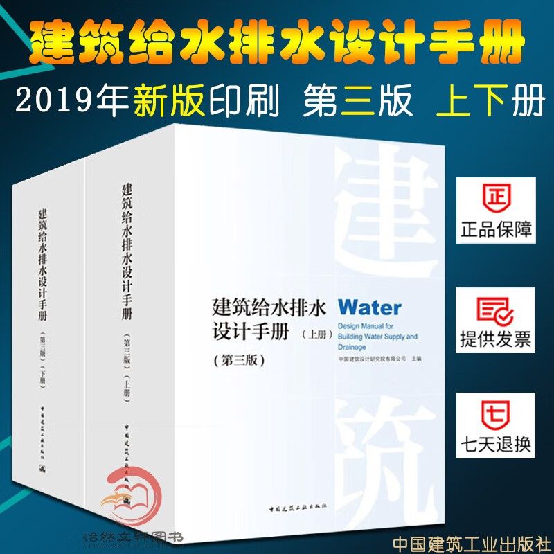 现货速发 2019新版 建筑给水排水设计手册 第三版(上下册)2本套装 给排水设计手册 建设设计